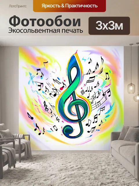 Фотообои композиция, где ноты вырастают из волнующего скрипичного ключа, выполненного в технике пастельного искусства…
