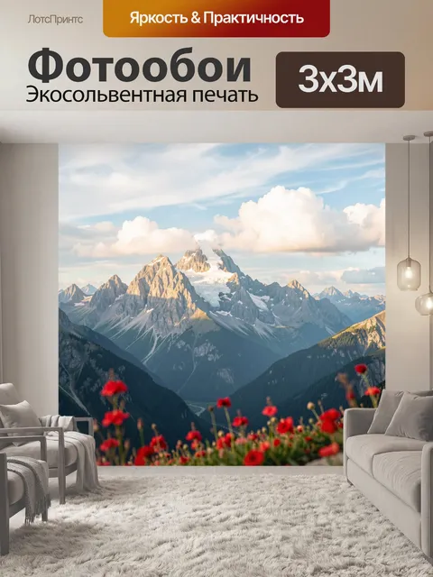 Фотообои Альпийские вершины с маками