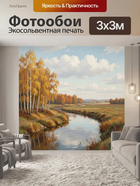 Фотообои Осенний пейзаж с рекой и березами