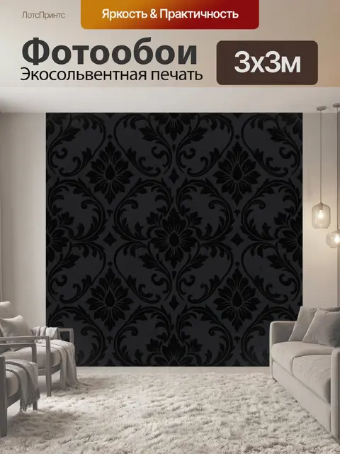 Фотообои Чёрный дамасский орнамент с цветами