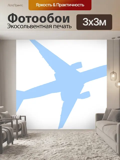 Фотообои Самолет