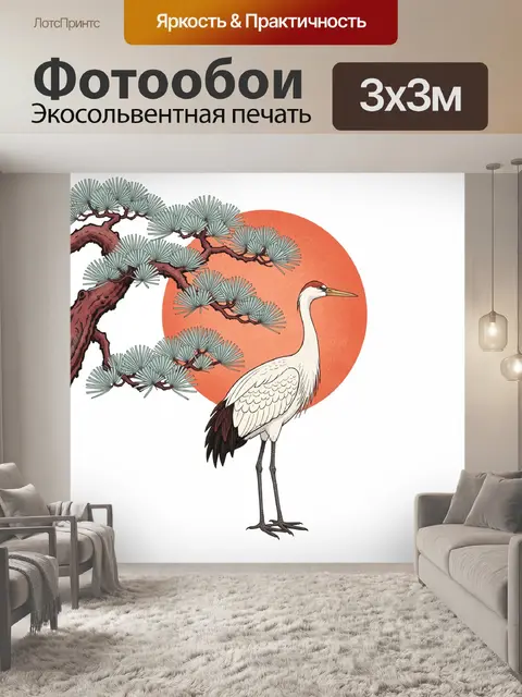 Фотообои Журавль у сосны и солнца
