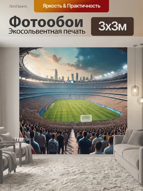 Фотообои город в стиле гиперреализм, стадион на фоне городской панорамы, толпа болельщиков