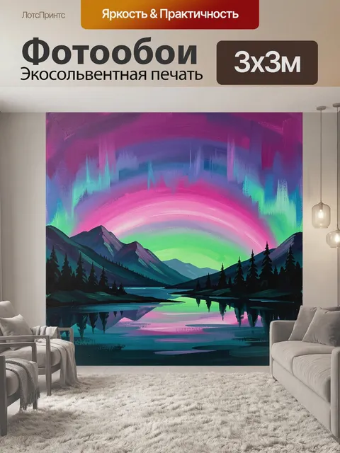 Фотообои Северное сияние над горами