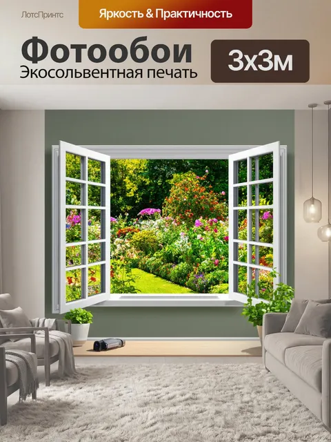 Фотообои рамка, выполненная в виде открытого окна, обрамляет живую сцену с зеленым садом и цветущими растениями…
