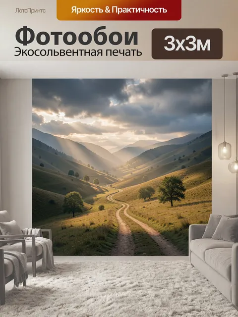 Фотообои гористая долина на рассвете