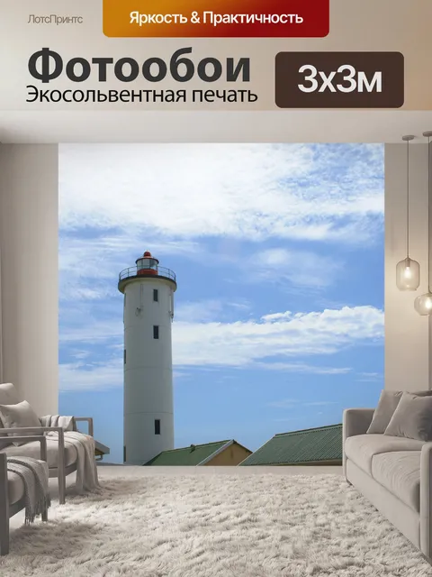 Фотообои белый маяк