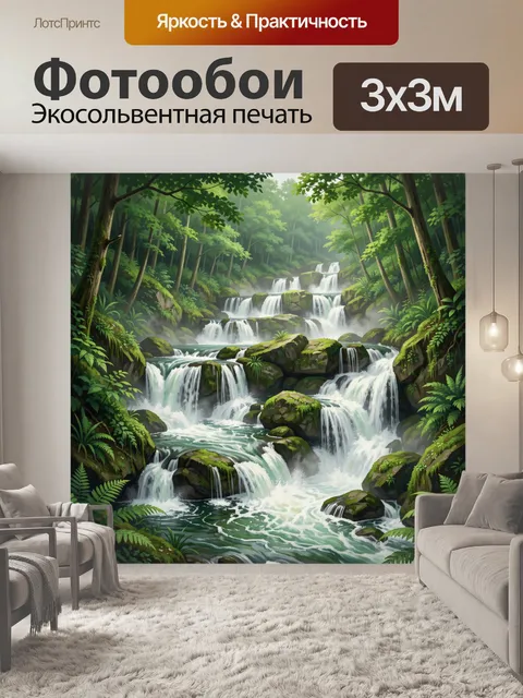 Фотообои Многоярусный водопад в зелёном лесу