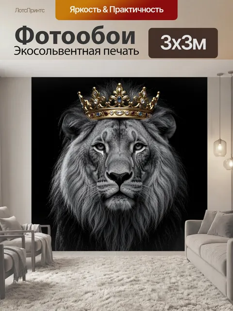 Фотообои Лев в короне на черном фоне