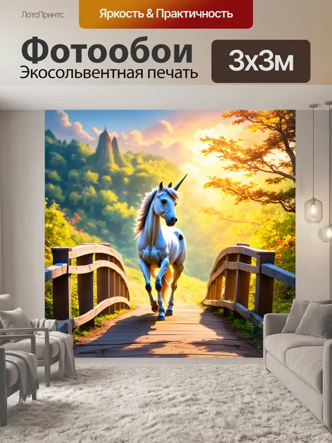 Фотообои представьте единорога, возвращающегося через волшебный мост после долгого путешествия