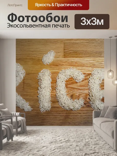 Фотообои Рис