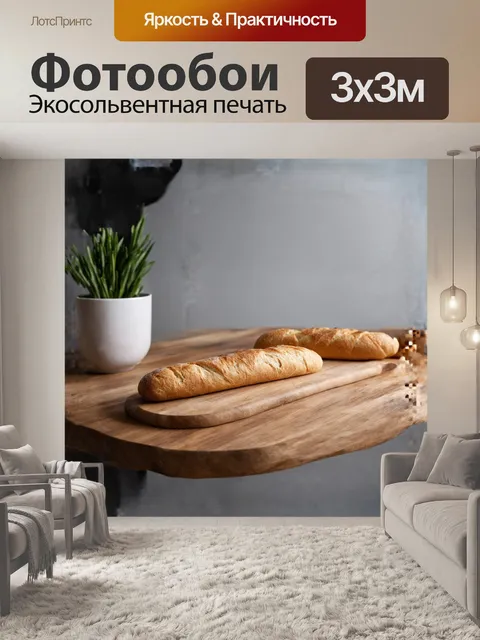 Фотообои **багет на деревянном столе в минималистическом интерьере**