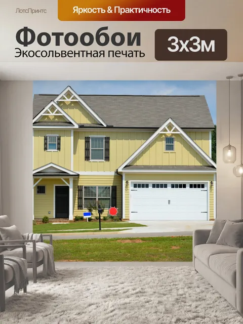 Фотообои Новый дом на продажу