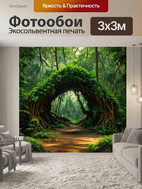 Фотообои джунгли в стиле фэнтези, где деревья образуют естественные арки и тоннели
