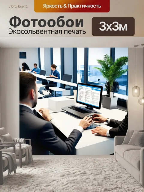 Фотообои динамичная работа мфц
