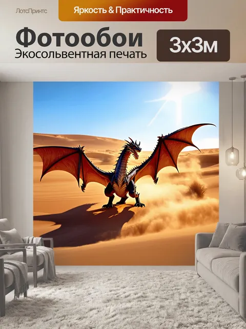 Фотообои дракон, засушливые земли, где