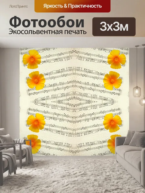 Фотообои Цветы и музыка - 12