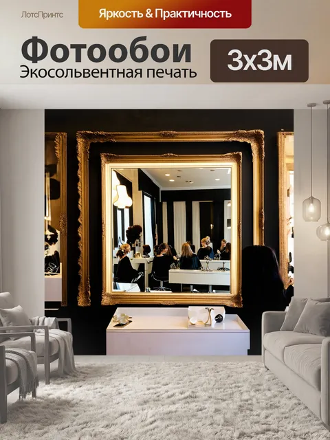Фотообои главный объект — зеркальная поверхность