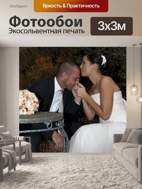 Фотообои Брак