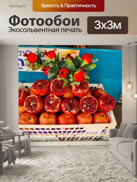 Фотообои сезонные фрукты