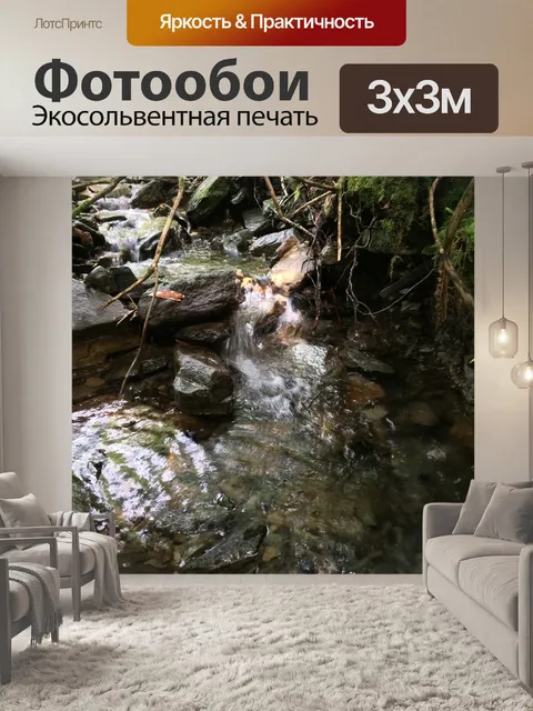Фотообои Ручей