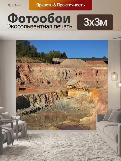 Фотообои Карьер