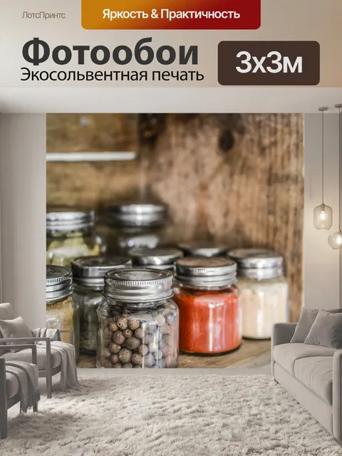 Фотообои Специи на полке