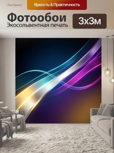 Фотообои Неоновые абстрактные световые линии