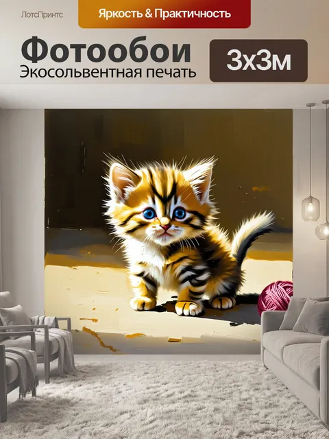 Фотообои крошечный котенок, играющий с клубком шерсти, его мех переливается в солнечном свете