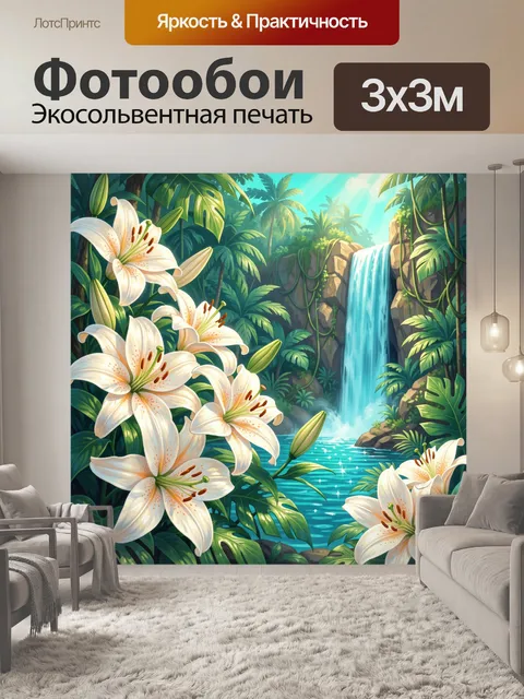 Фотообои Тропический водопад и белые лилии