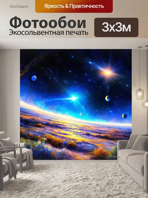 Фотообои фантастический космический пейзаж