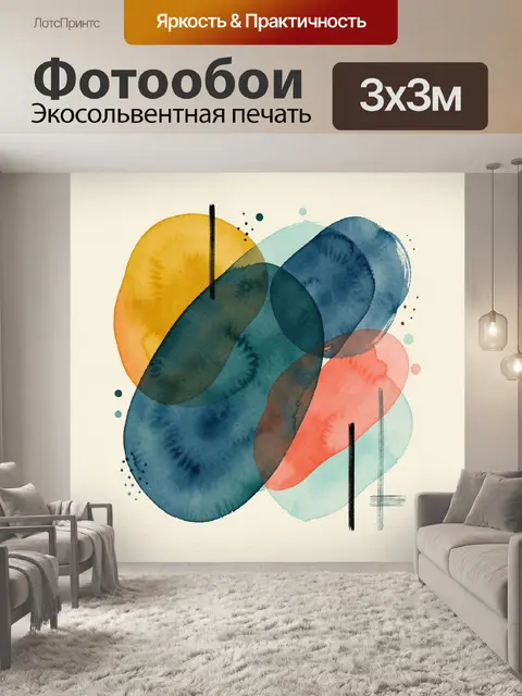 Фотообои Абстрактные акварельные формы