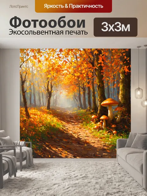 Фотообои оранжевый цвет погружают зрителя в волшебный осенний лес, где оранжевые и золотые листья свисают с деревьев