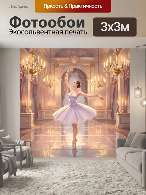 Фотообои Балерина в роскошном зале