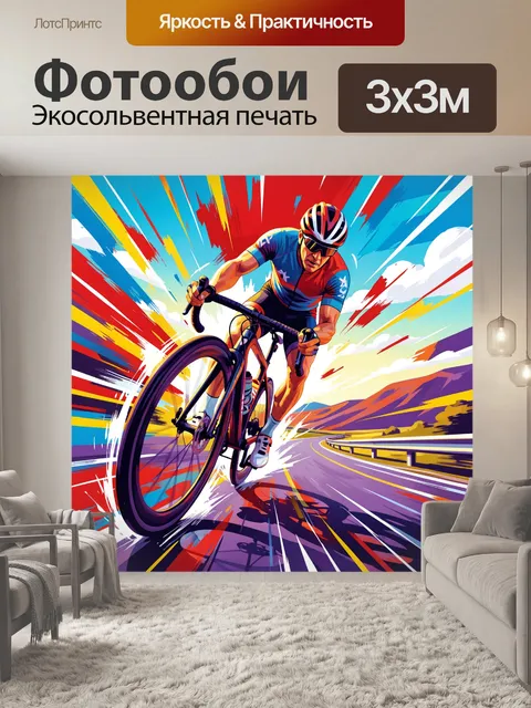 Фотообои Велогонщик на скоростной трассе
