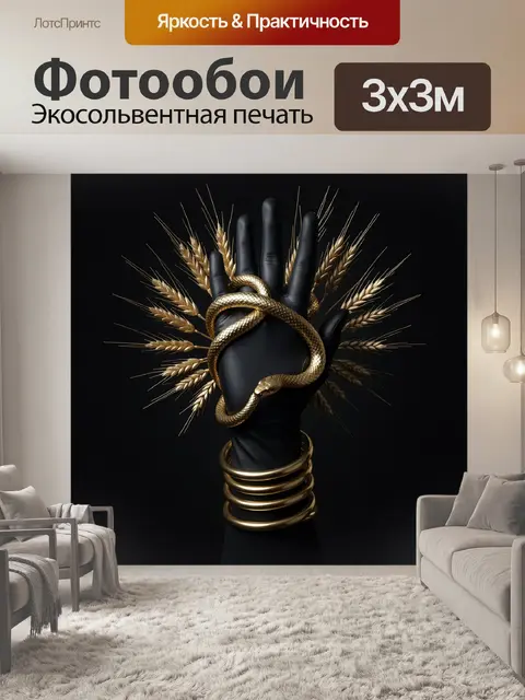 Фотообои Золотая змея на черной руке
