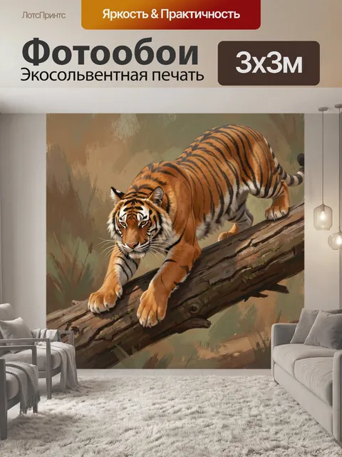 Фотообои Тигр на поваленном дереве