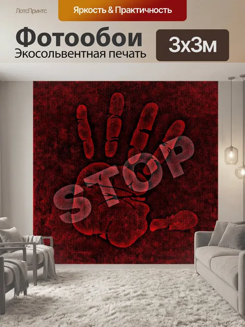 Фотообои Останавливаться