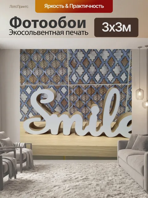 Фотообои Надпись слова улыбка