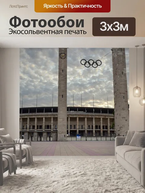 Фотообои Берлин