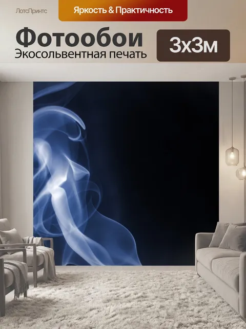 Фотообои Синий дым