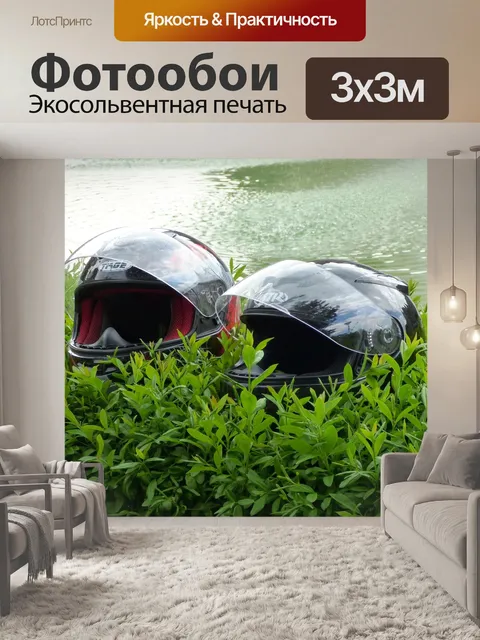 Фотообои Шлем