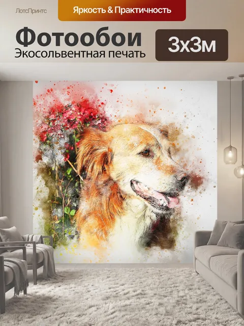 Фотообои Собака