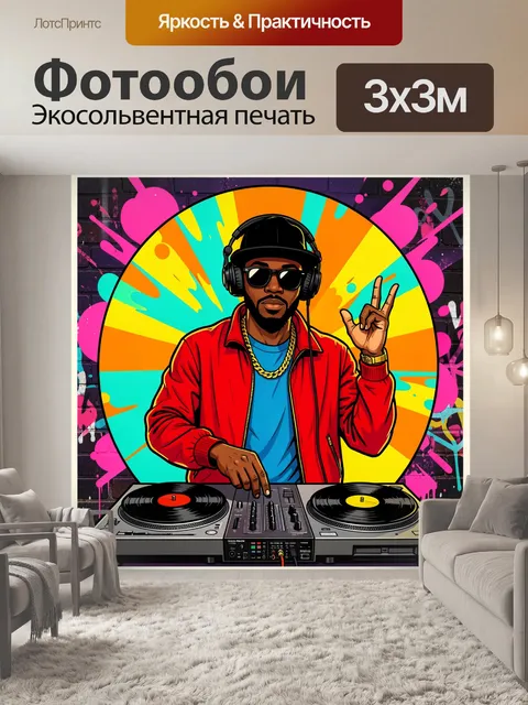 300 × 300 см · Экосольвентная печать