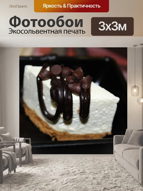 Фотообои торт шоколадной стружкой