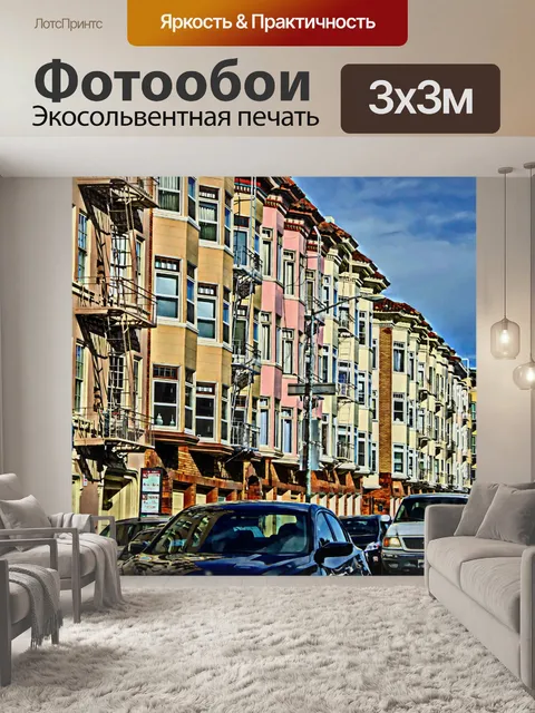 Фотообои Квартиры Сан - Франциско