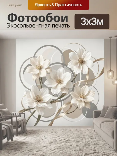 Фотообои Белые цветы с абстрактными кругами