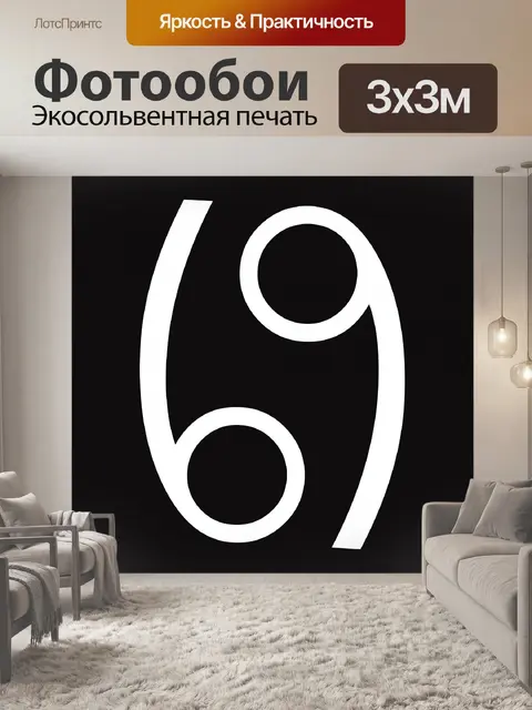 Фотообои шесть и девять
