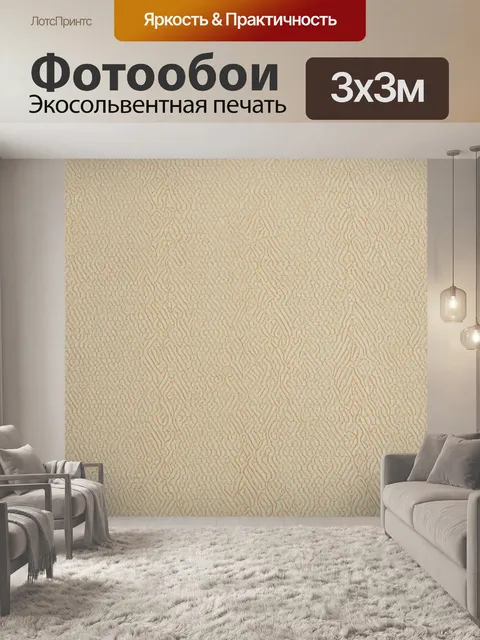 Фотообои бежевые узоры на ткани, где они переплетаются, образуя сложные геометрические формы