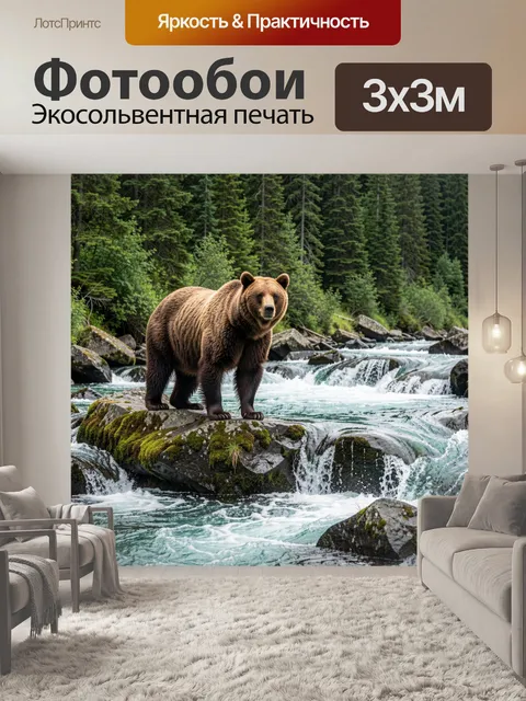 Фотообои Бурый медведь у горной реки